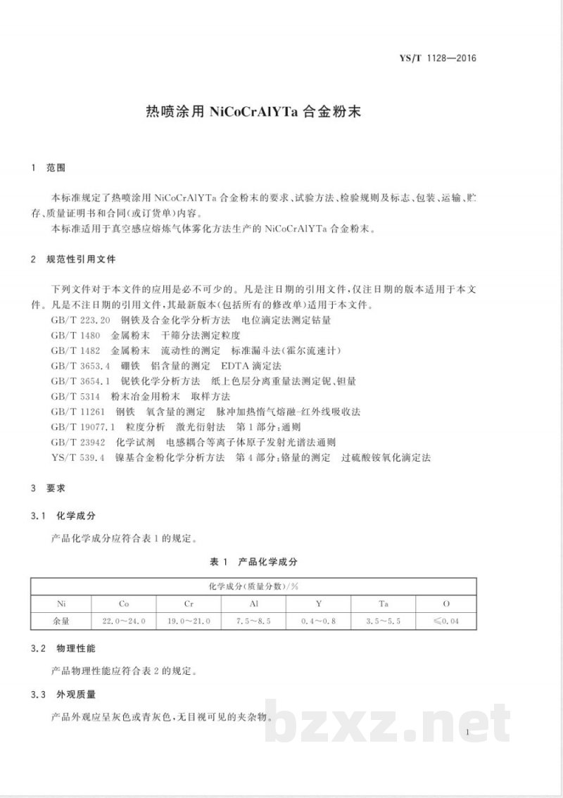 YS/T 1128-2016热喷涂用NiCoCrAlYTa合金粉末 