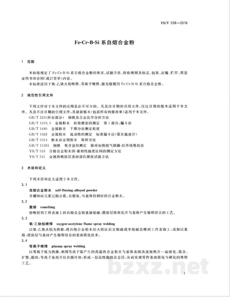 YS/T 538-2016Fe-Cr-B-Si系自熔合金粉 