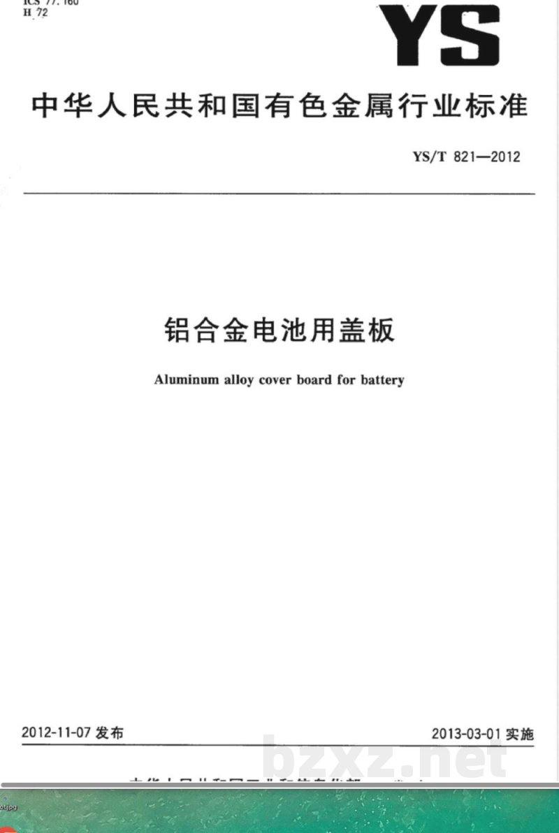 YS/T 821-2012铝合金电池用盖板 