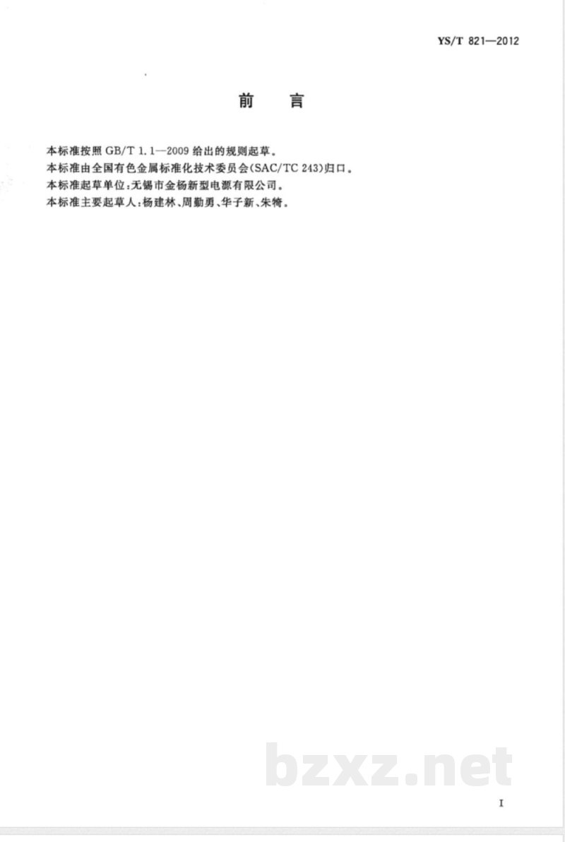 YS/T 821-2012铝合金电池用盖板 