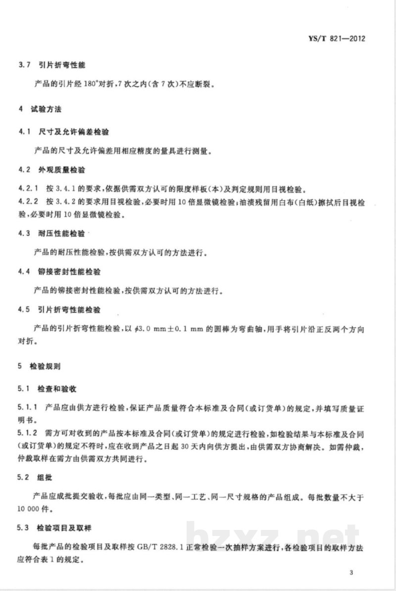 YS/T 821-2012铝合金电池用盖板 