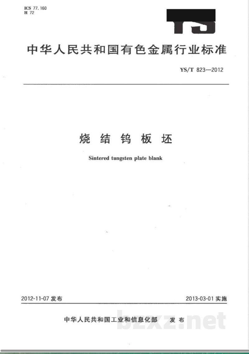 YS/T 823-2012烧结钨板坯 