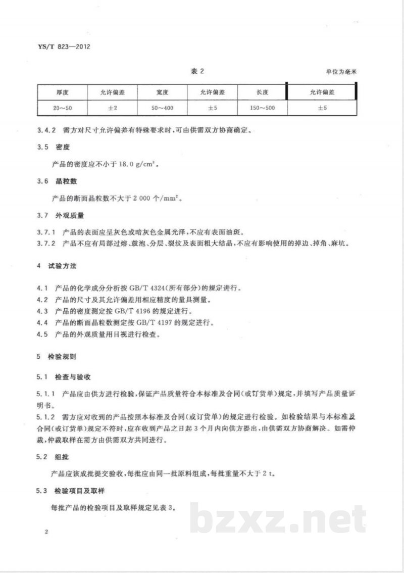 YS/T 823-2012烧结钨板坯 