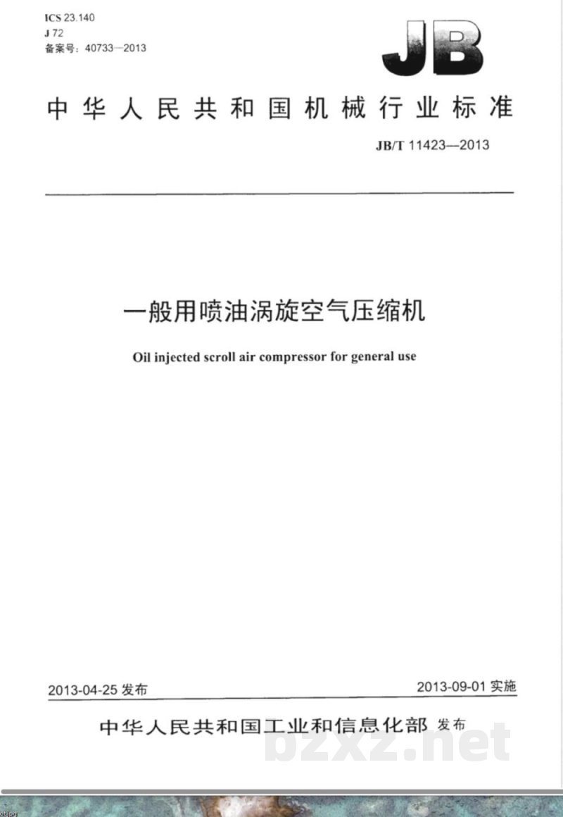JB/T 11423-2013一般用喷油涡旋空气压缩机 
