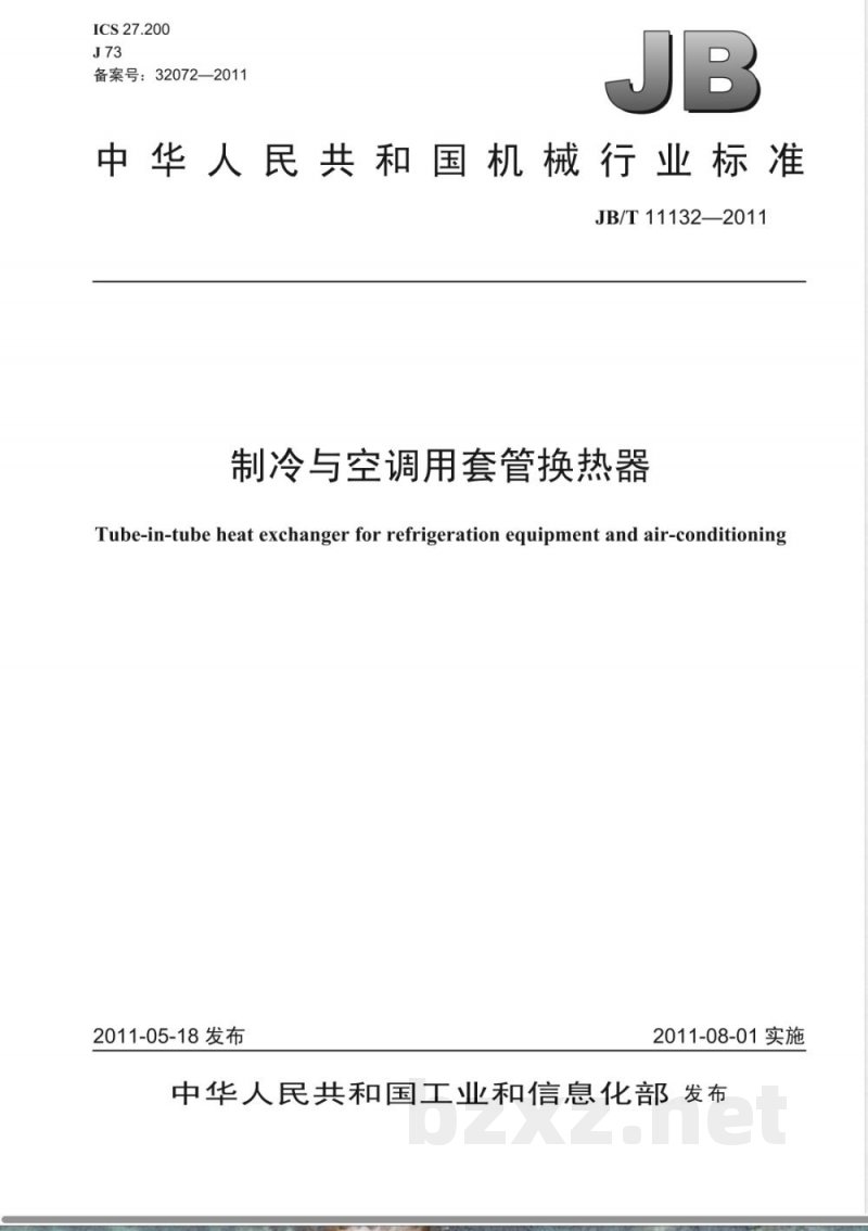 JB/T 11132-2011制冷与空调用套管换热器 