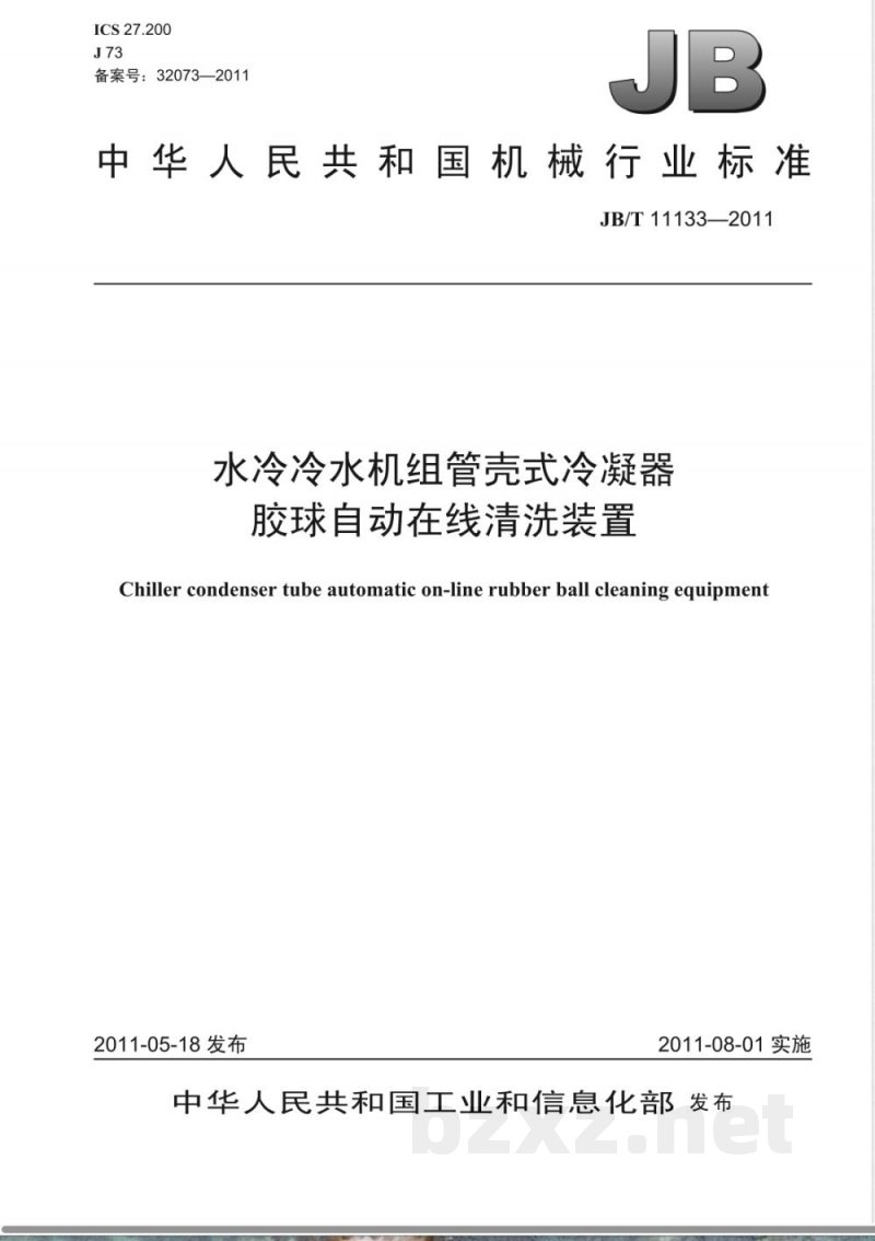 JB/T 11133-2011水冷冷水机组管壳式冷凝器胶球自动在线清洗装置 