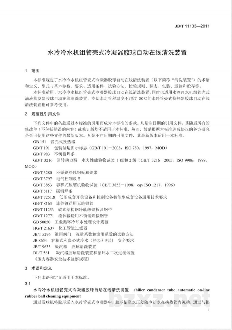 JB/T 11133-2011水冷冷水机组管壳式冷凝器胶球自动在线清洗装置 