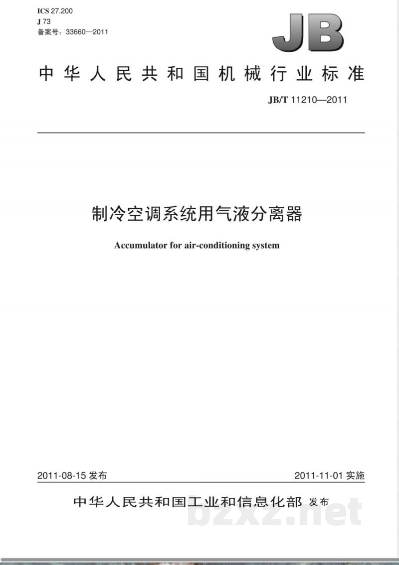 JB/T 11210-2011制冷空调系统用气液分离器 