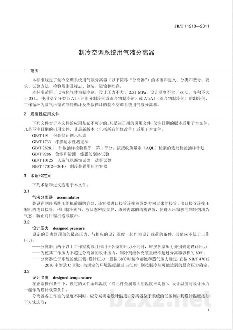 JB/T 11210-2011制冷空调系统用气液分离器 