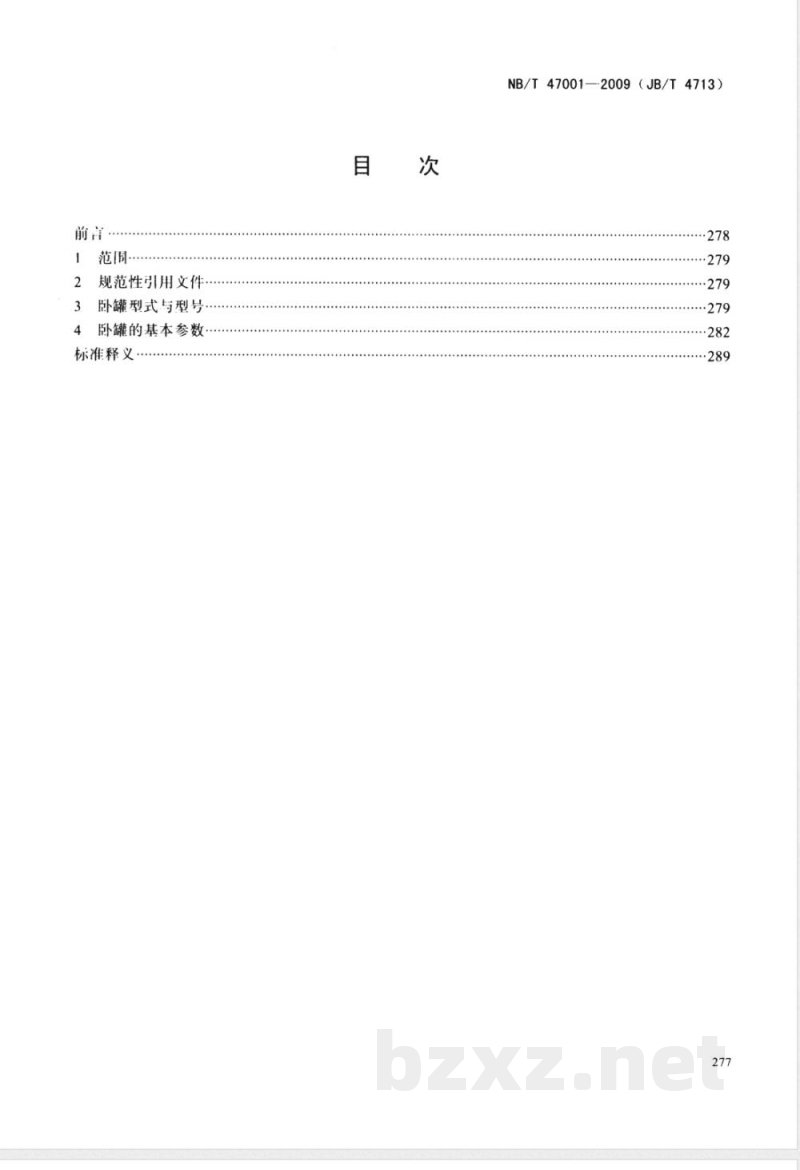 NB/T 47001-2009(JB/T 4713)钢制液化石油气卧式储罐型式与基本参数 