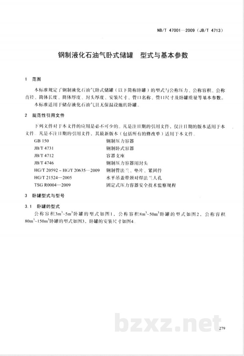 NB/T 47001-2009(JB/T 4713)钢制液化石油气卧式储罐型式与基本参数 