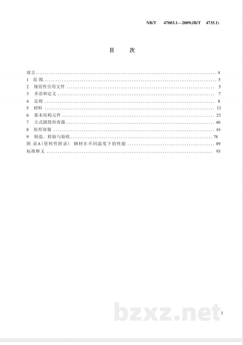 NB/T 47003.1-2009(JB/T 4735.1)钢制焊接常压容器 