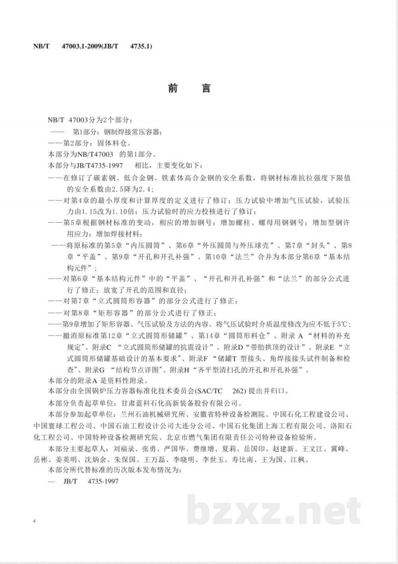 NB/T 47003.1-2009(JB/T 4735.1)钢制焊接常压容器 