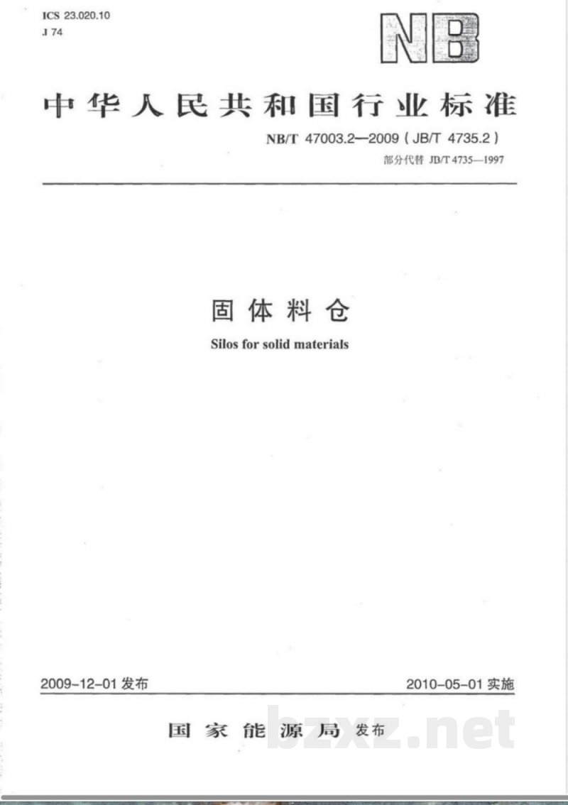 NB/T 47003.2-2009(JB/T 4735.2)固体料仓 