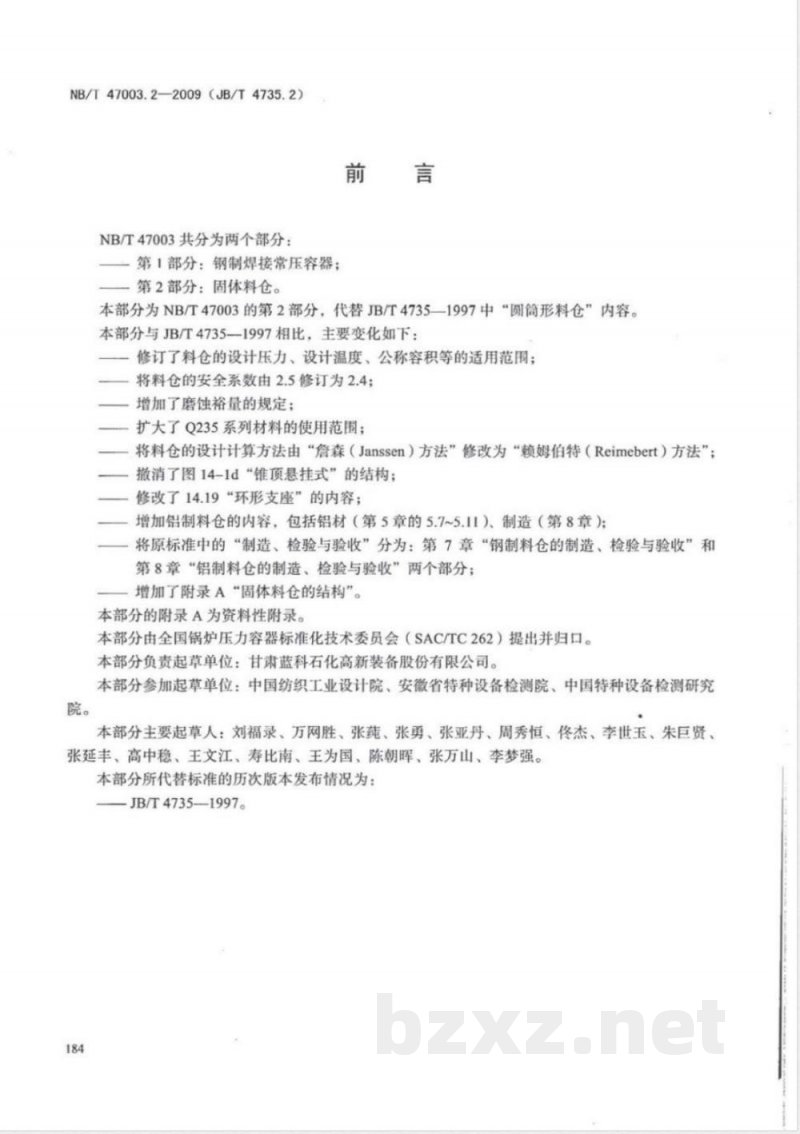 NB/T 47003.2-2009(JB/T 4735.2)固体料仓 