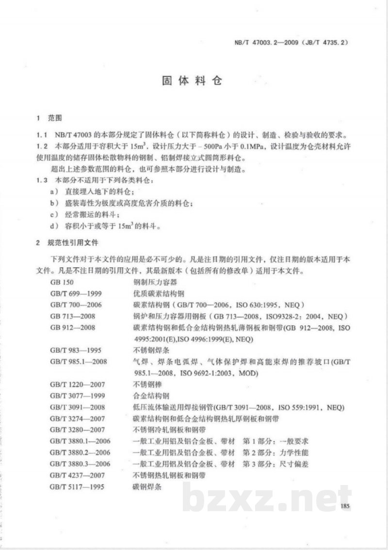 NB/T 47003.2-2009(JB/T 4735.2)固体料仓 