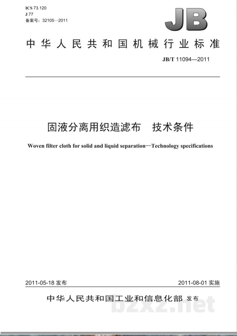 JB/T 11094-2011固液分离用织造滤布  技术条件 