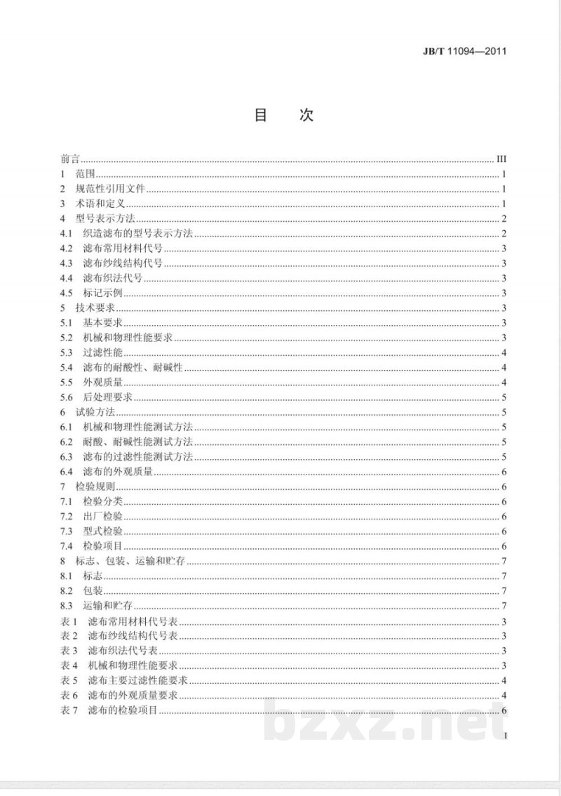 JB/T 11094-2011固液分离用织造滤布  技术条件 