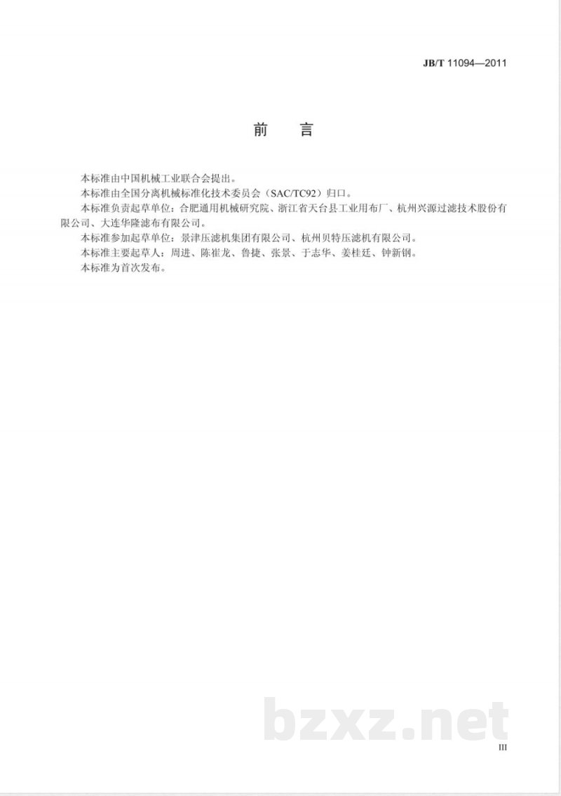 JB/T 11094-2011固液分离用织造滤布  技术条件 