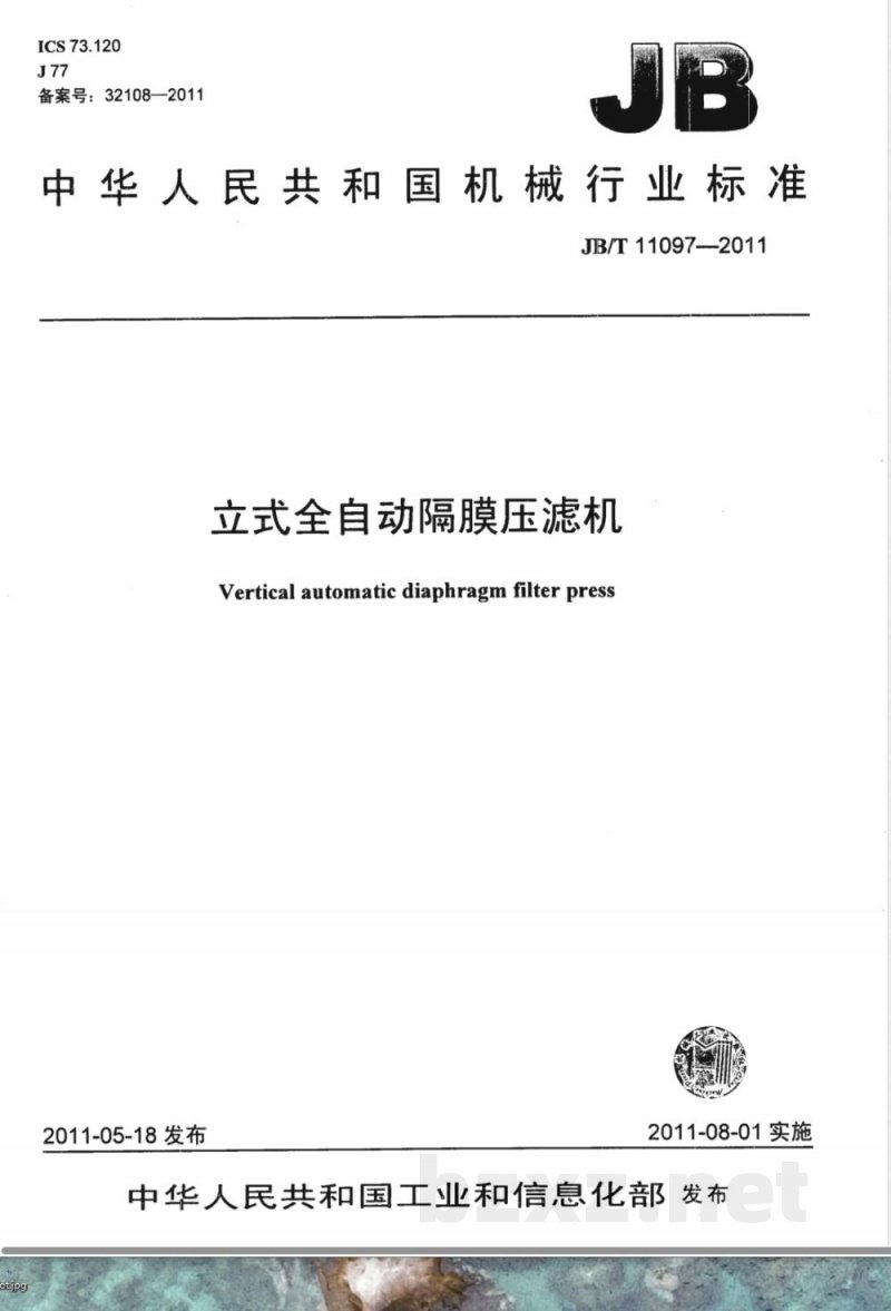 JB/T 11097-2011立式全自动隔膜压滤机 