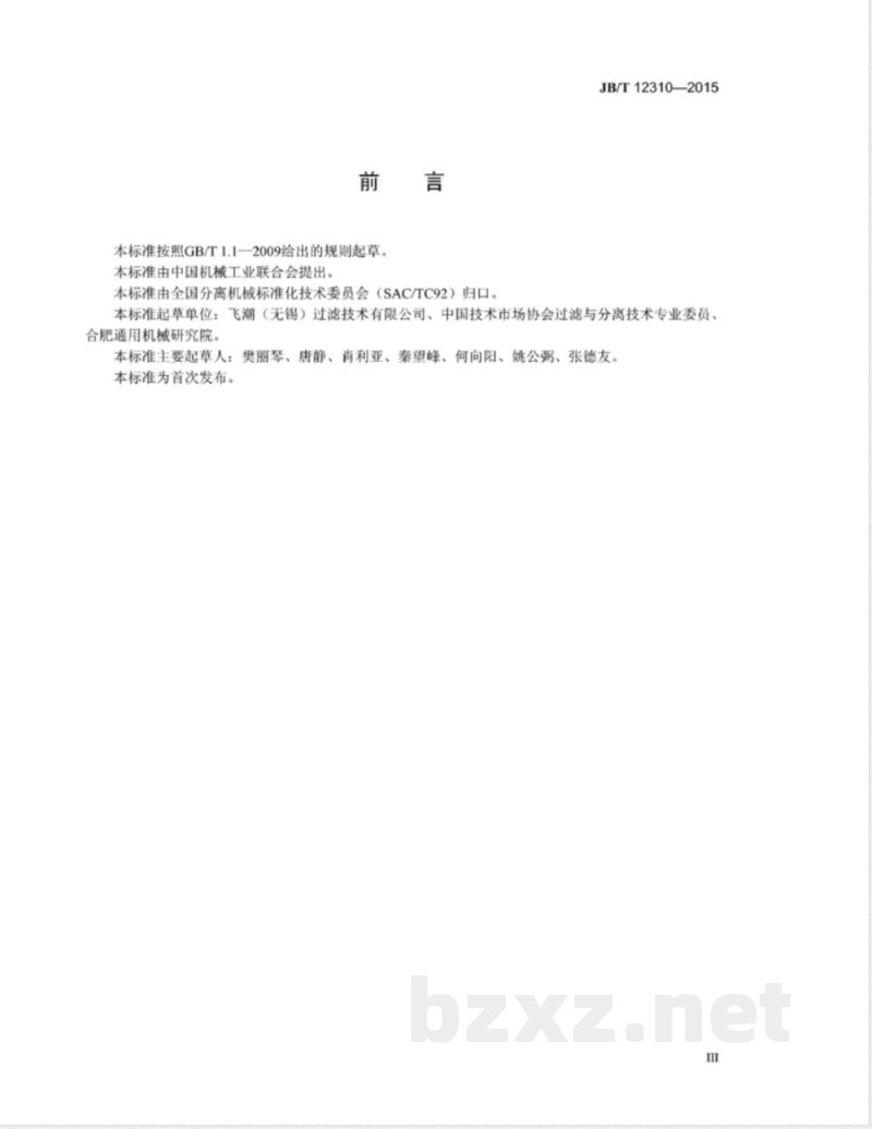 JB/T 12310-2015集束管式反吹过滤器 