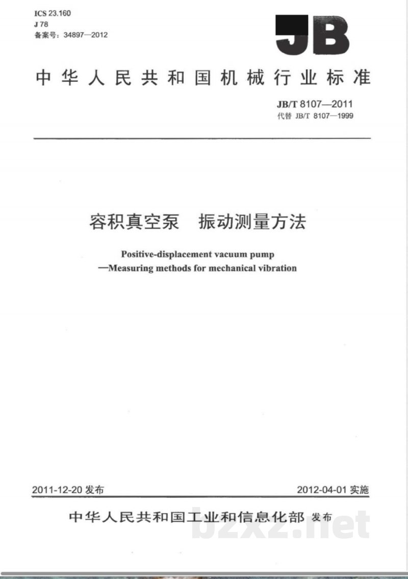 JB/T 8107-2011容积真空泵 振动测量方法 