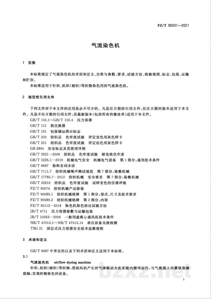 FZ/T 95031-2021气流染色机 