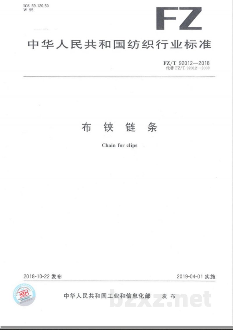 FZ/T 92012-2018布铗链条 