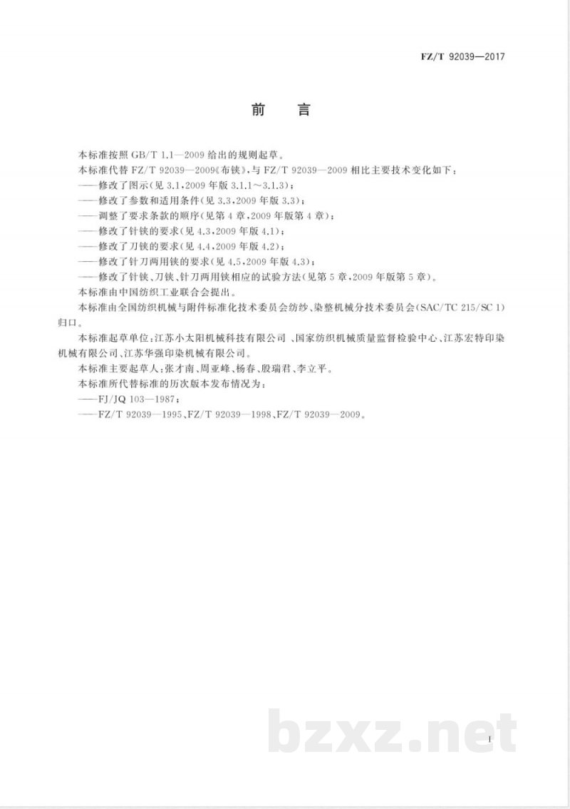 FZ/T 92039-2017布铗 
