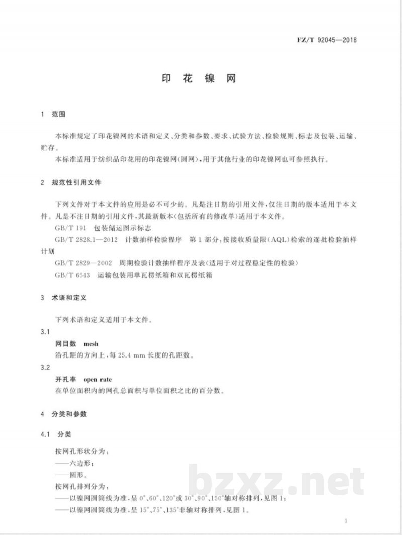 FZ/T 92045-2018印花镍网 
