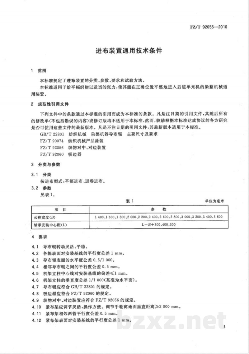 FZ/T 92055-2010进布装置通用技术条件 