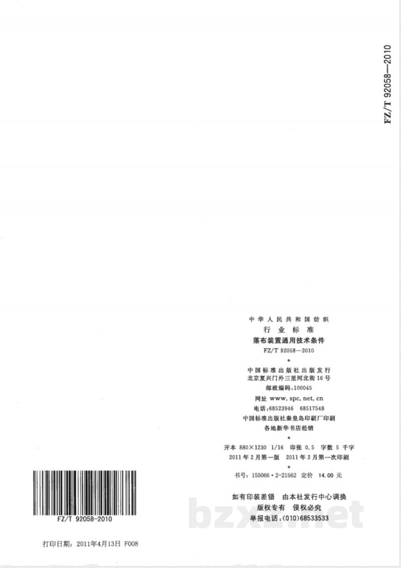 FZ/T 92058-2010落布装置通用技术条件 