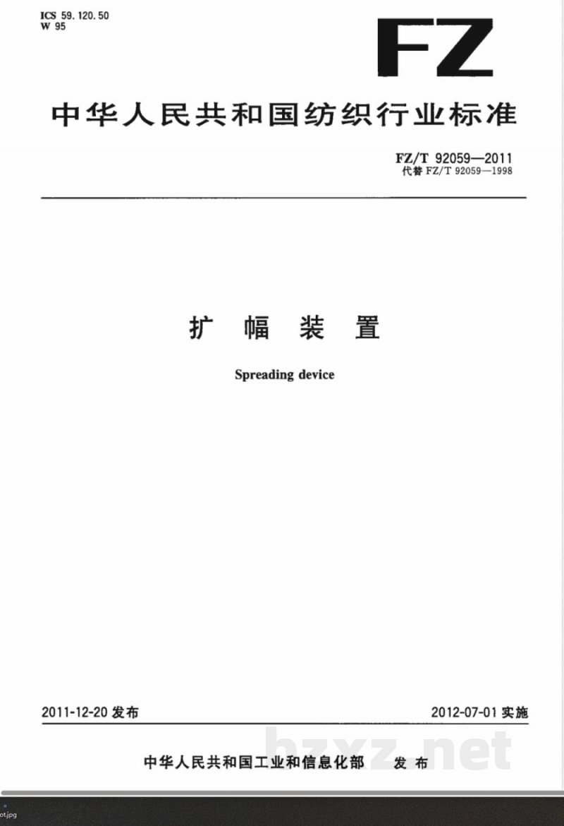 FZ/T 92059-2011扩幅装置 