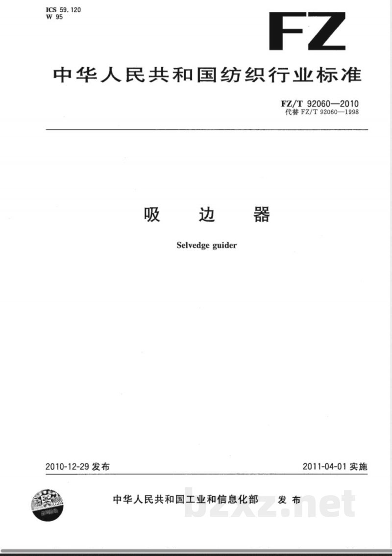 FZ/T 92060-2010吸边器 