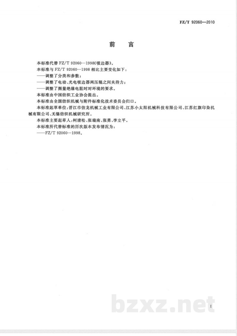 FZ/T 92060-2010吸边器 