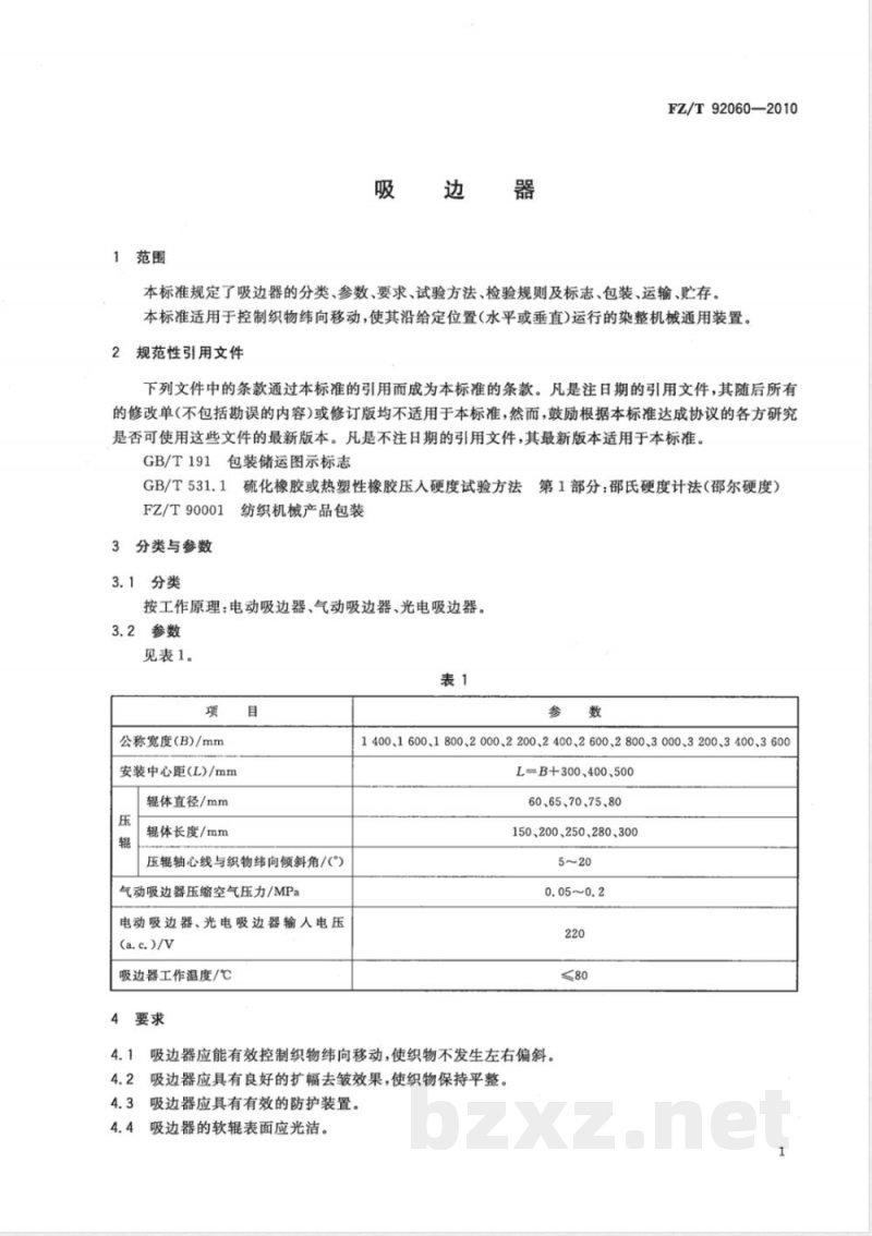 FZ/T 92060-2010吸边器 