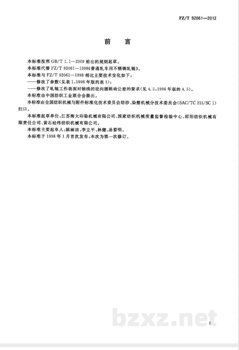 FZ/T 92061-2012普通轧车用不锈钢轧辊 