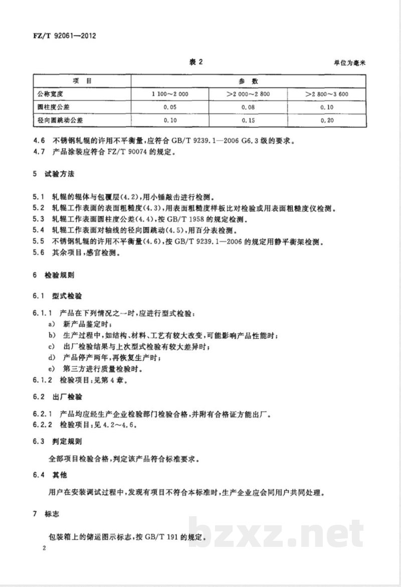 FZ/T 92061-2012普通轧车用不锈钢轧辊 