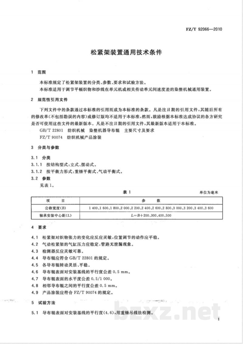 FZ/T 92066-2010松紧架装置通用技术条件 