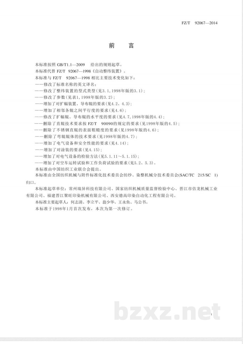 FZ/T 92067-2014自动整纬装置 