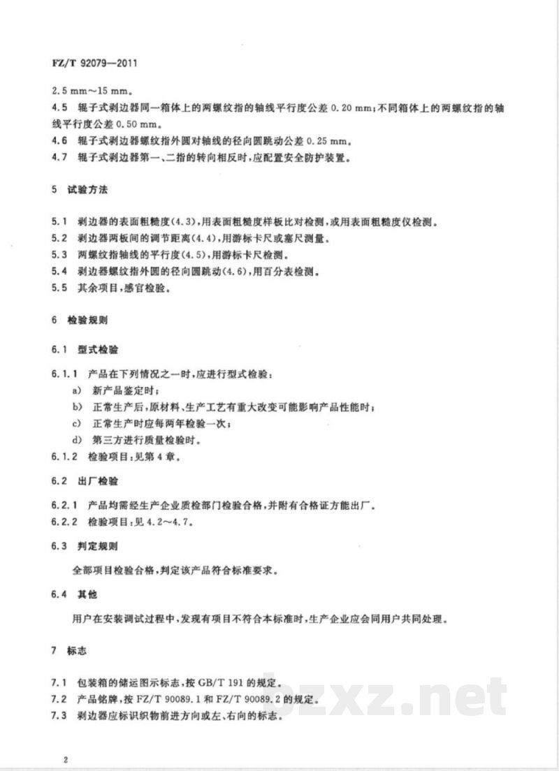 FZ/T 92079-2011剥边器 