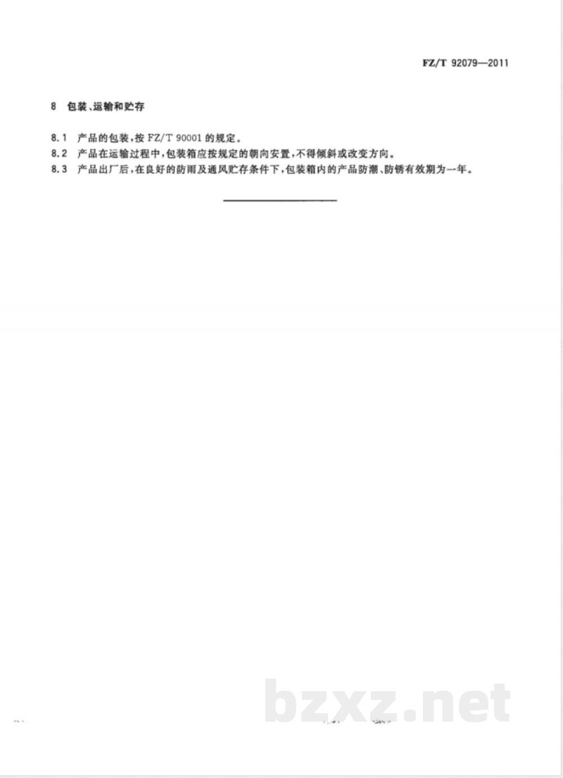 FZ/T 92079-2011剥边器 