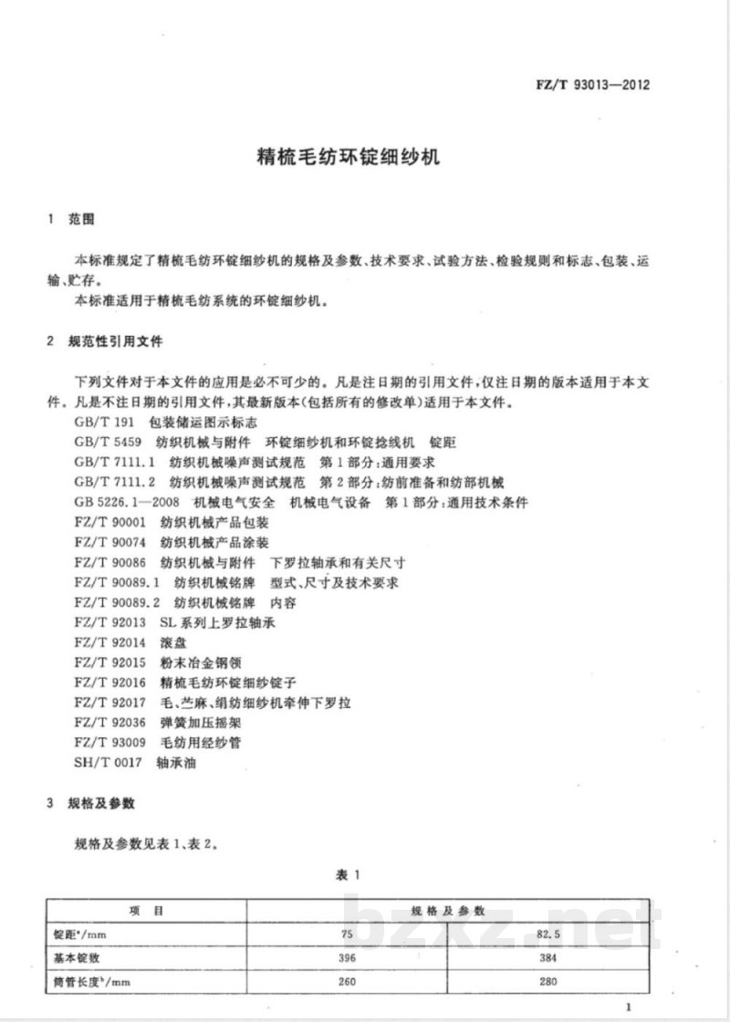 FZ/T 93013-2012精梳毛纺环锭细纱机 