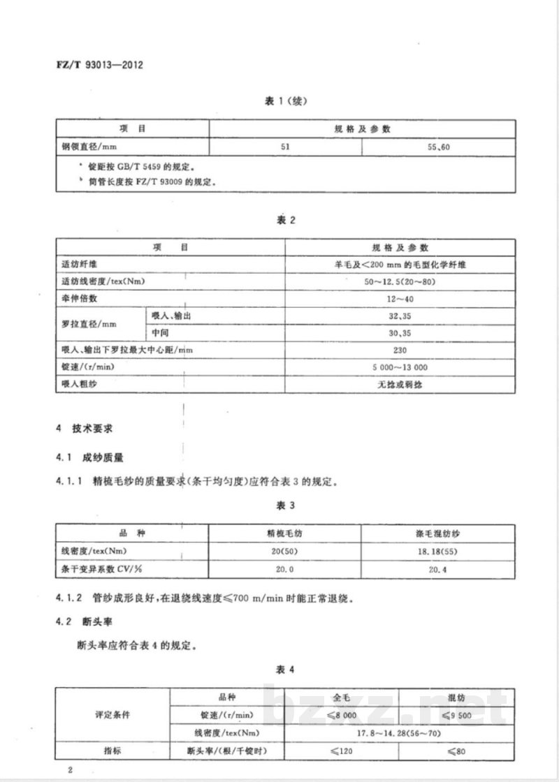FZ/T 93013-2012精梳毛纺环锭细纱机 