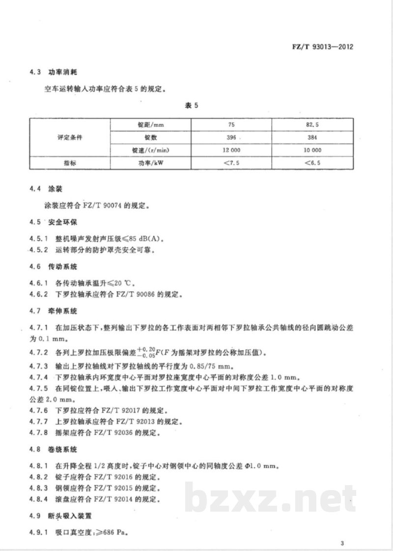 FZ/T 93013-2012精梳毛纺环锭细纱机 