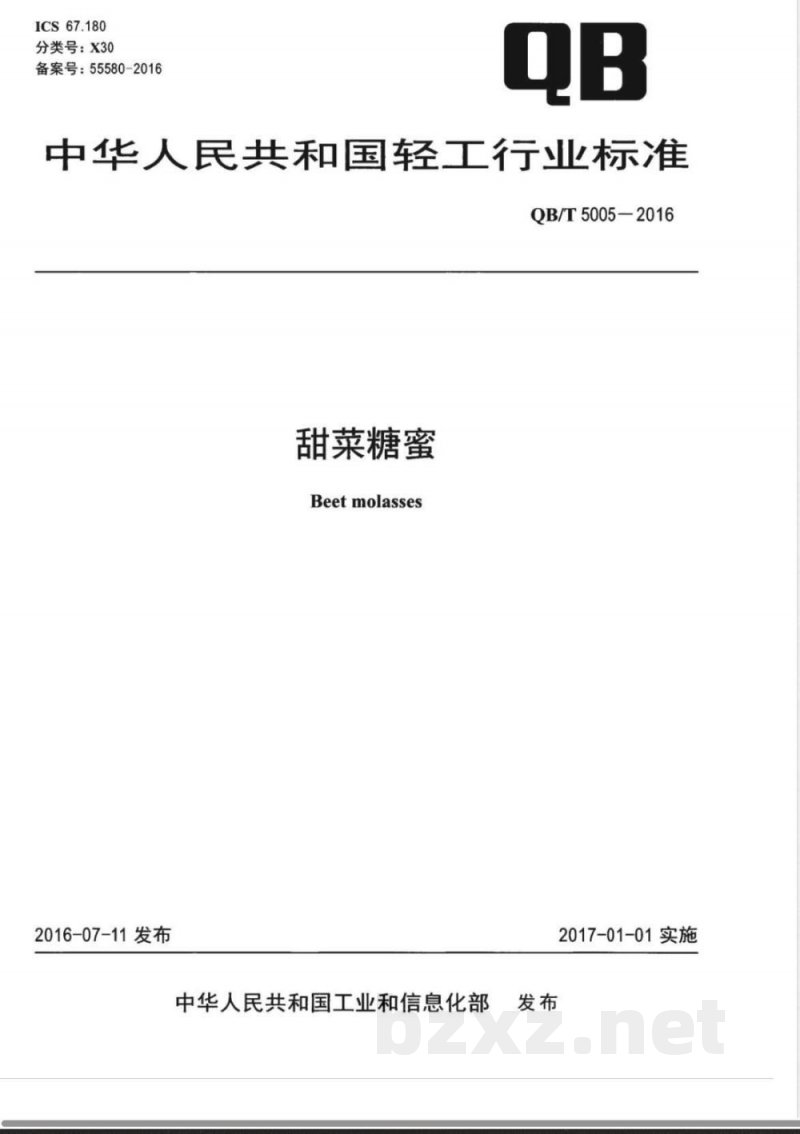 QB/T 5005-2016甜菜糖蜜 