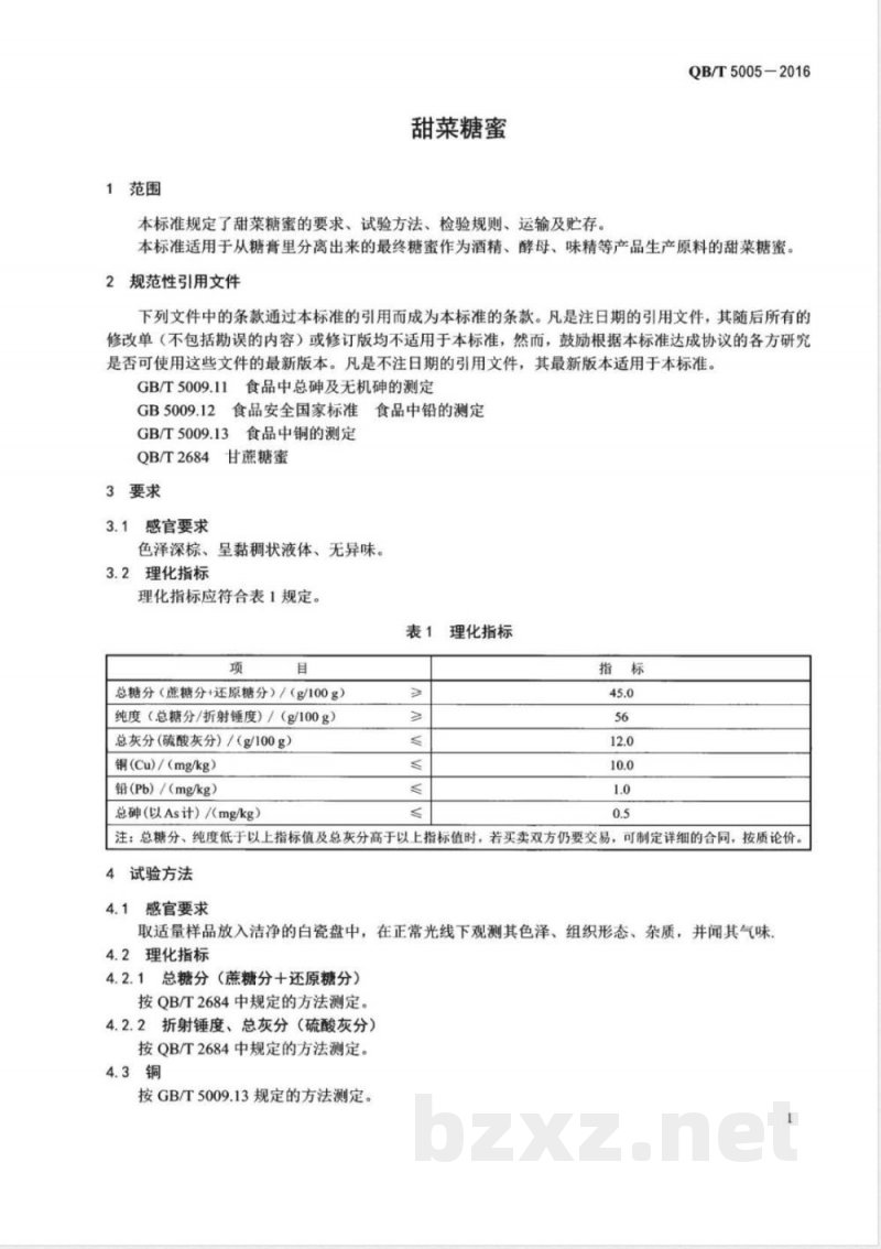 QB/T 5005-2016甜菜糖蜜 
