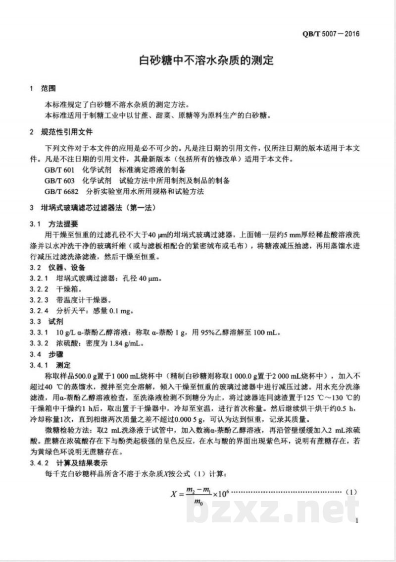 QB/T 5007-2016白砂糖中不溶水杂质的测定 