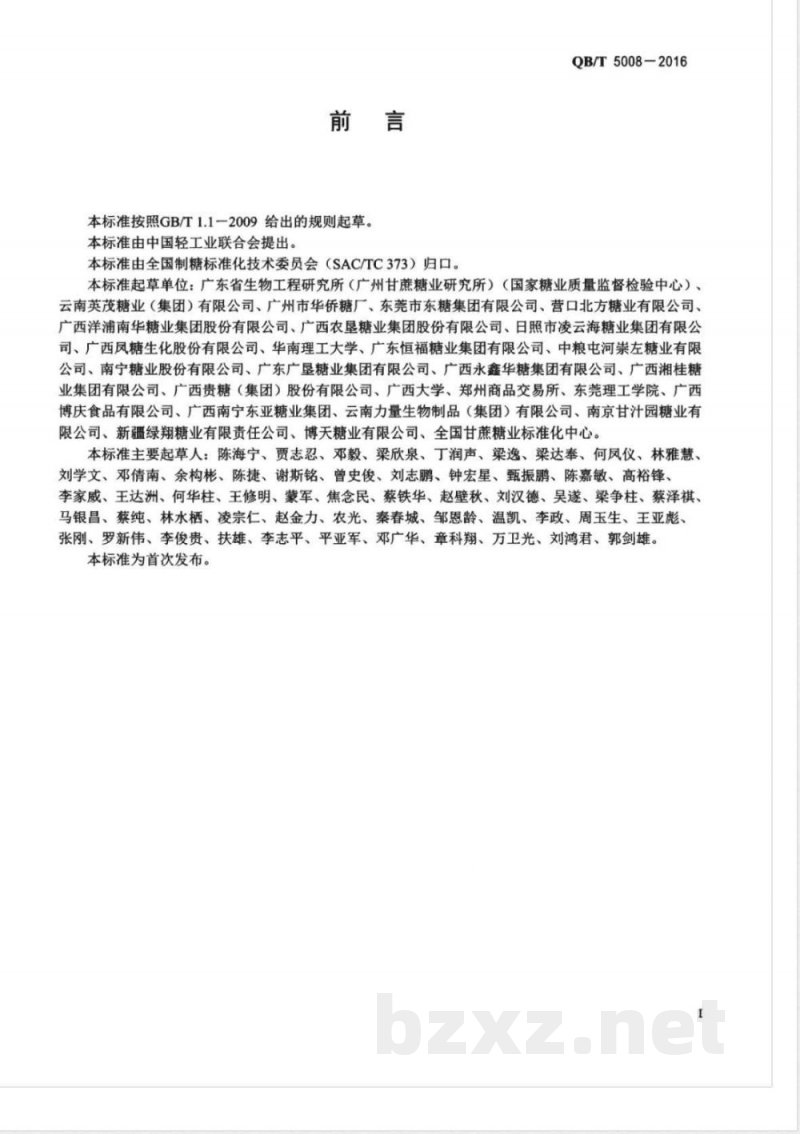 QB/T 5008-2016白砂糖中螨的测定 