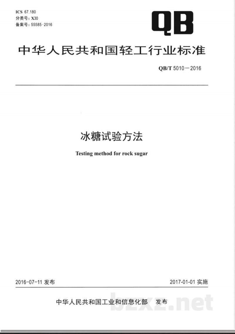 QB/T 5010-2016冰糖试验方法 